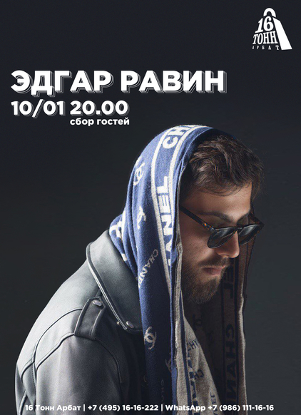 Афиша Эдгар Равин